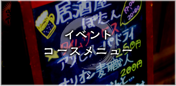 イベントコースメニュー